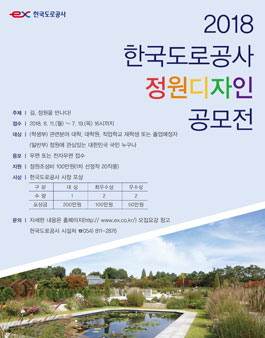 2018 한국도로공사 정원디자인 공모전.