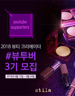 스틸라 뷰투버 3기 모집.