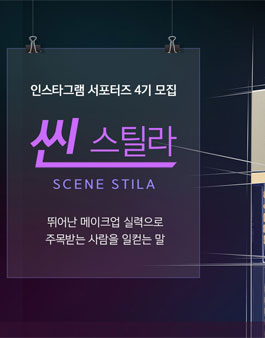 스틸라 인스타그램 서포터즈 씬스틸라 4기 모집.