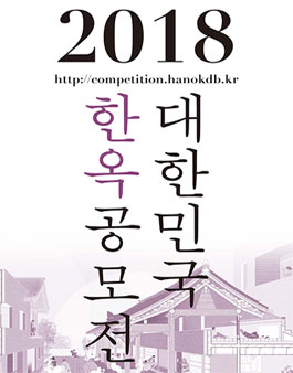 2018 대한민국 한옥공모전.