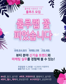 삼성전자 c-lab 룰루랩 서포터즈 1기 모집 (~6/20).