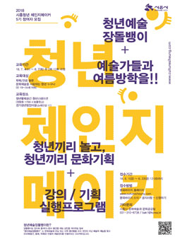 2018 시흥 청년문화기획자 양성 <청년체인지메이커 예술장돌뱅이> 모집.