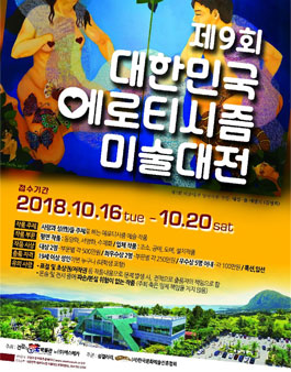 제9회 대한민국 에로티시즘 미술대전 (참가비 있음).