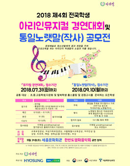 2018 제4회 전국학생 아리인뮤지컬 경연대회 및 통일노랫말(작사) 공모전.