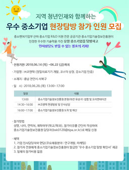 지역 청년인재와 함께하는 우수 중소기업 현장탐방.