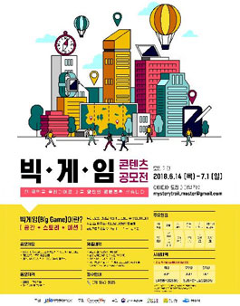 빅게임 콘텐츠 공모전.
