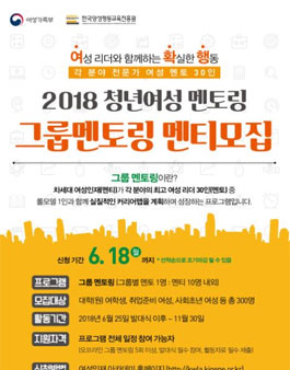 2018년 청년여성 멘토링 그룹멘토링 멘티모집.