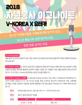 재능기부 공연팀 모집 2018 이그나이트 V-KOREA X 유테카.