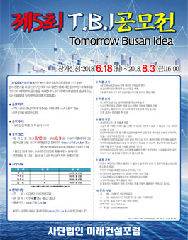 제5회 Tomorrow Busan Idea 공모전