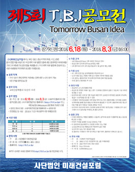 제5회 Tomorrow Busan Idea 공모전.