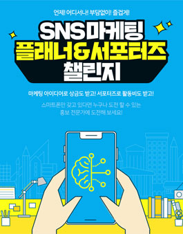 ​SNS 마케팅 플래너 & 서포터즈.