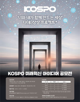 2018 KOSPO 미래혁신 아이디어 공모전.