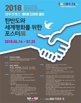 2018 와우프레스 제5회 디자인 공모 한반도와 세계평화를 위한 포스터展.
