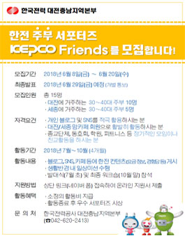 한전 주부서포터즈 KEPCO Friends 모집.