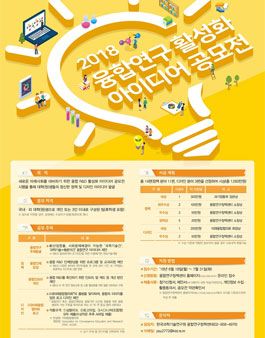 2018 융합연구 활성화 아이디어 공모전.