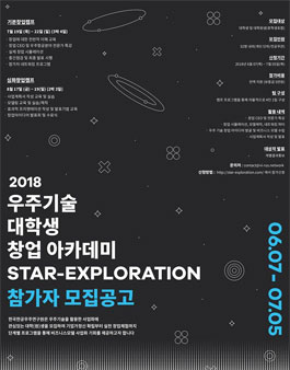 2018 우주기술 대학생 창업 아카데미 STAR-EXPLORATION(기간연장).