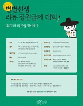 별별선생 리뷰 장원급제 대회.