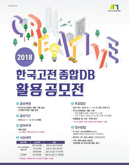 2018 한국고전종합DB 활용 공모전.