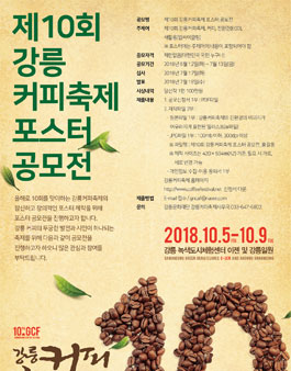 제10회 강릉커피축제 포스터 공모전.