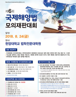 제6회 국제해양법 모의재판대회.