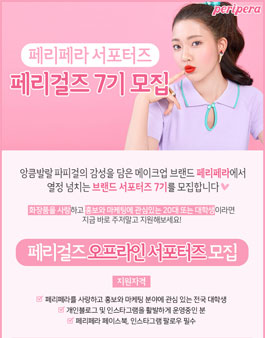 페리페라 페리걸즈 오프라인 서포터즈 7기 모집.
