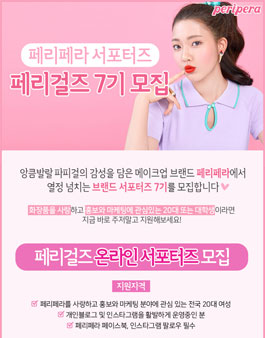 페리페라 페리걸즈 온라인 서포터즈 7기 모집.