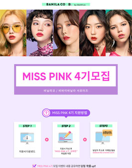 바닐라코 MISS PINK 4기 모집.
