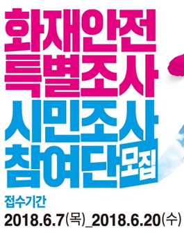 화재안전특별조사 제1기 시민조사참여단 모집.