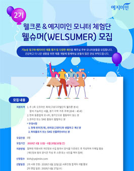 웰크론&예지미인 웰슈머 2기 모집.