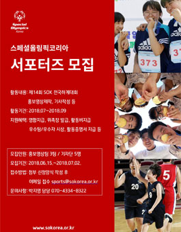 스페셜올림픽코리아 2018 SOK 제14회 전국하계대회 서포터즈.