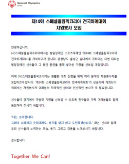 스페셜올림픽코리아 제 14회 전국하계대회 자원봉사 모집.