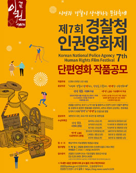 제 7회 경찰청 인권영화제 작품 공모전.