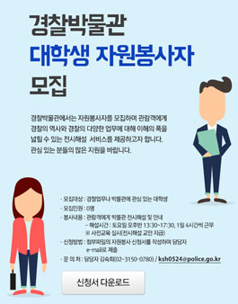 경찰박물관 대학생 자원봉사자 모집.