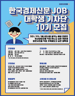 한국경제신문JOB 대학생 기자단 10기 모집(기간연장).