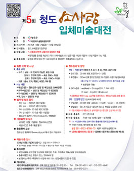 제5회 청도소사랑입체미술대전.