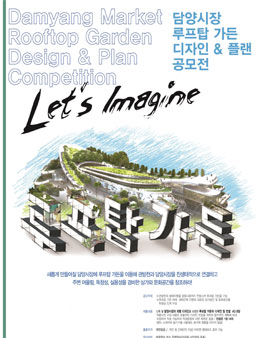 담양시장 루프탑 가든 디자인 & 플랜 공모전.