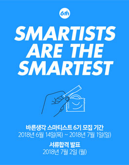 콘돔 브랜드 바른생각 서포터즈 SMARTISTS 6기 모집.
