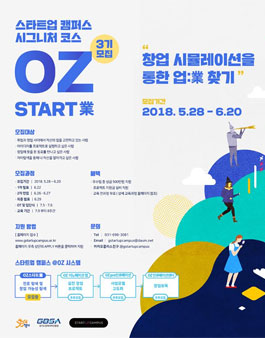 스타트업캠퍼스 OZ Start業 3기 선수 모집.