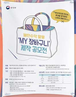폐현수막 활용 My 장바구니 제작 공모전.