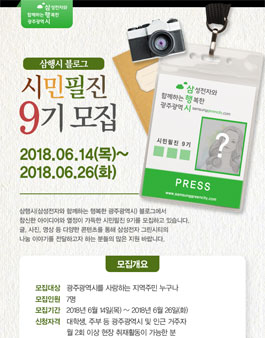 삼성전자 그린시티 사회공헌 블로그 기자단 시민필진 9기 모집.