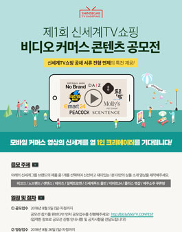 제1회 신세계TV쇼핑 비디오커머스 콘텐츠 공모전(기간연장).
