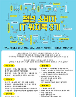 청년소비자 IT 워치독 3기 모집 (참가비 : 1만원).