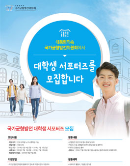 대통령직속 국가균형발전위원회 대학생 서포터즈 모집.