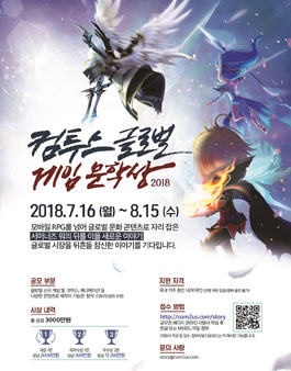컴투스 글로벌 게임문학상 2018.