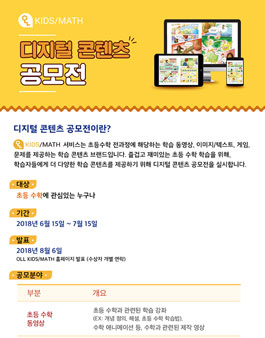 OLL KIDS/MATH 디지털 콘텐츠 공모전.