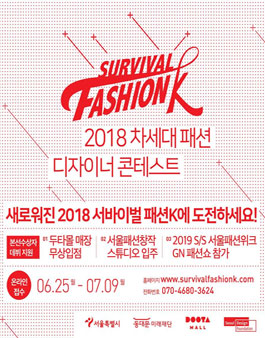 2018 차세대 패션 디자이너 콘테스트.