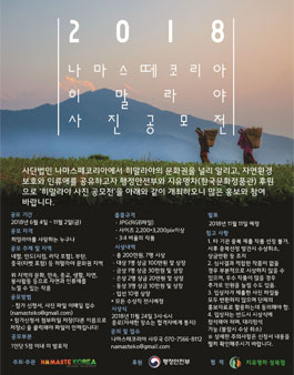 2018 나마스떼코리아 히말랴야 사진 공모전.