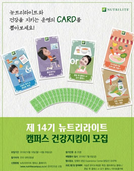 제 14기 뉴트리라이트 캠퍼스 건강지킴이 모집.