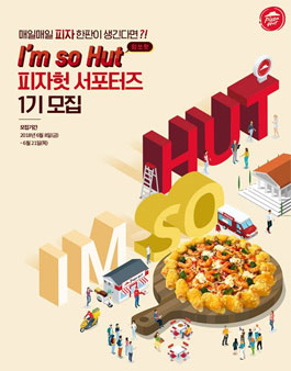 피자헛 대학생 서포터즈 암쏘헛 1기 모집.