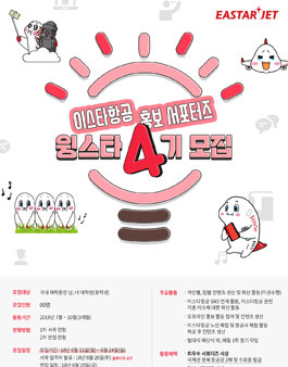 이스타항공 윙스타 4기 모집.